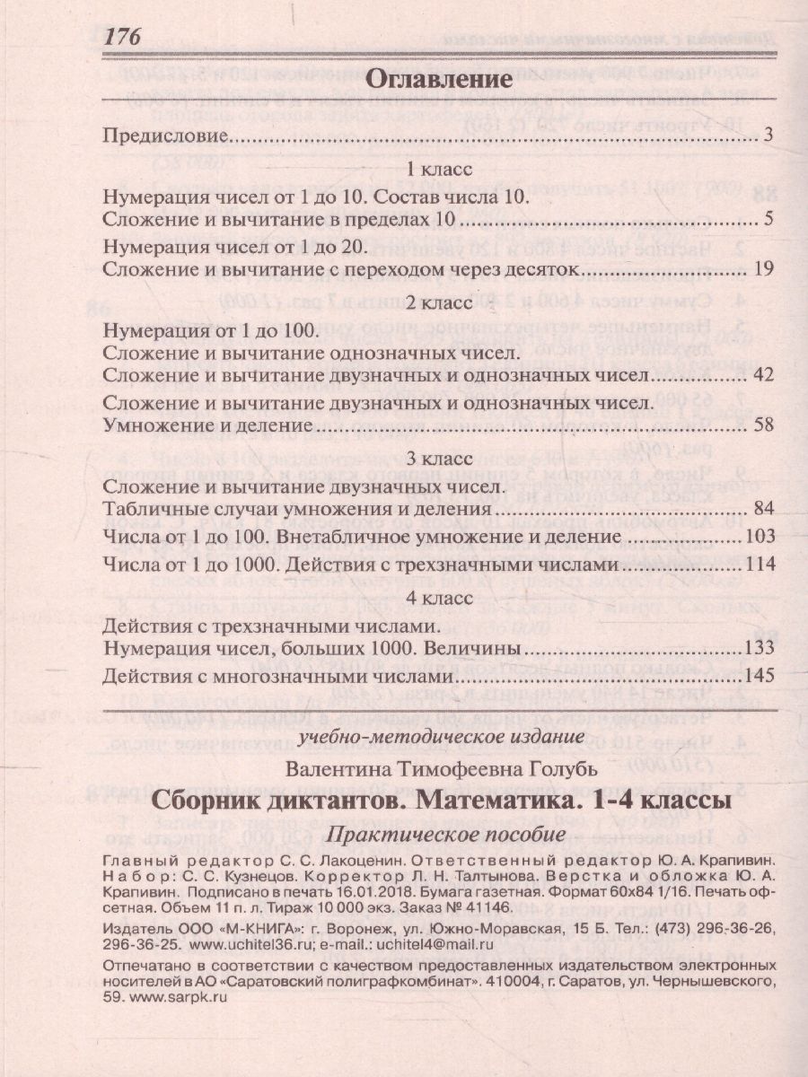 Сборник диктантов по Математике 1-4 класс - Межрегиональный Центр «Глобус»