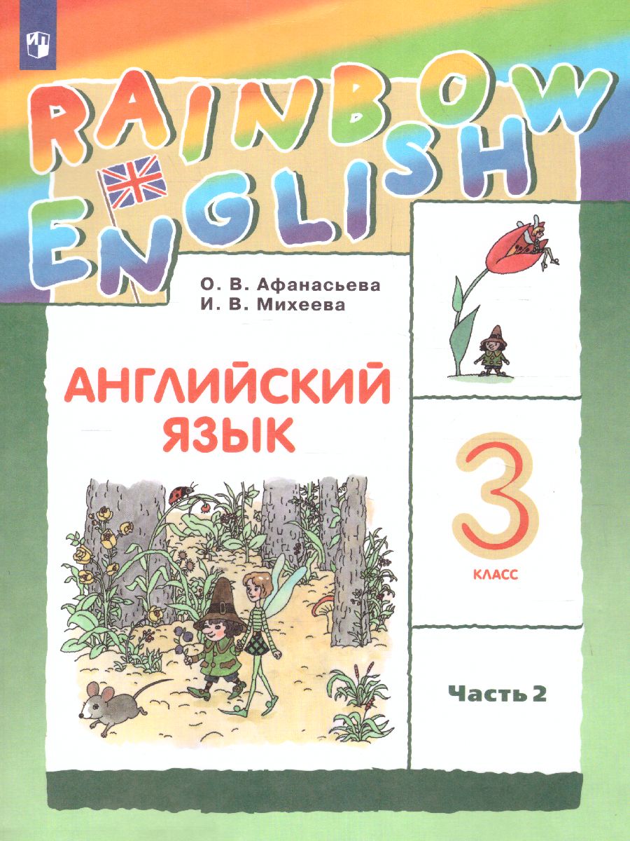 Английский язык 3 класс Rainbow English. Учебник. В 2-х частях. Часть 2.  ФГОС - Межрегиональный Центр «Глобус»