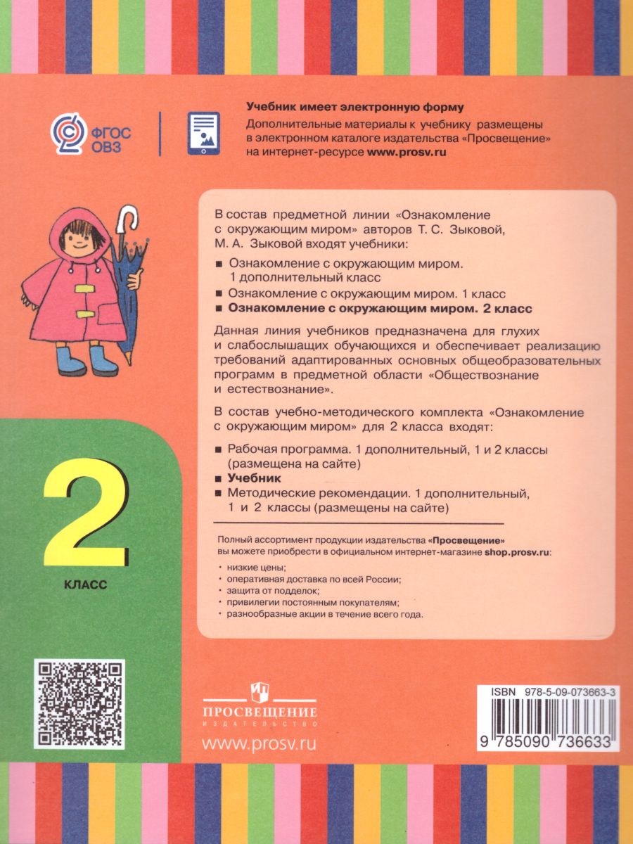 Ознакомление с окружающим миром 2 класс. Учебник (для глухих и  слабослышащих обучающихся - Межрегиональный Центр «Глобус»