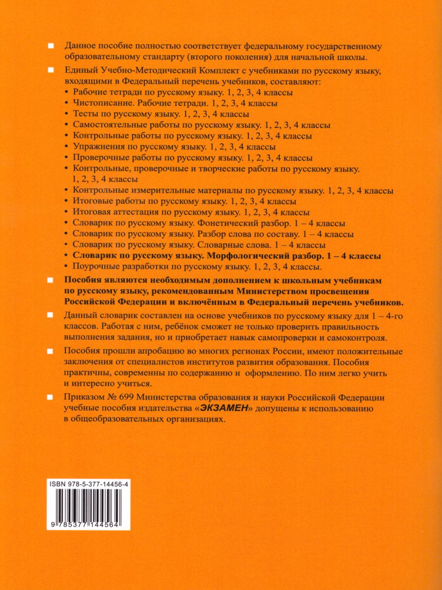 Словарик по Русскому языку 1-4 класс. Морфологический разбор. ФГОС -  Межрегиональный Центр «Глобус»