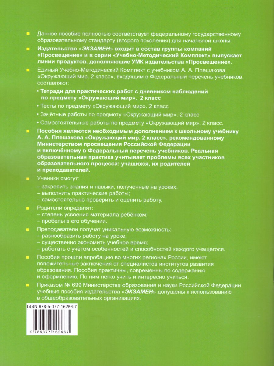 Окружающий мир 2 класс. Тетрадь для практических работ с дневником  наблюдений. Часть 2. ФГОС - Межрегиональный Центр «Глобус»