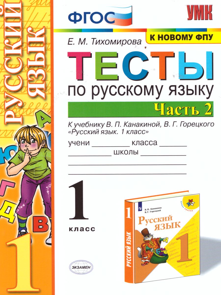 Русский язык 1 класс. Тесты Часть 2. ФГОС - Межрегиональный Центр «Глобус»