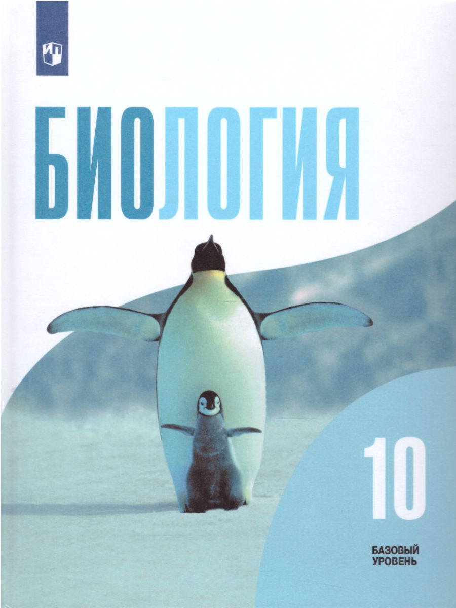 Биология 10 класс. Общая биология. Учебник. Базовый уровень. ФГОС -  Межрегиональный Центр «Глобус»