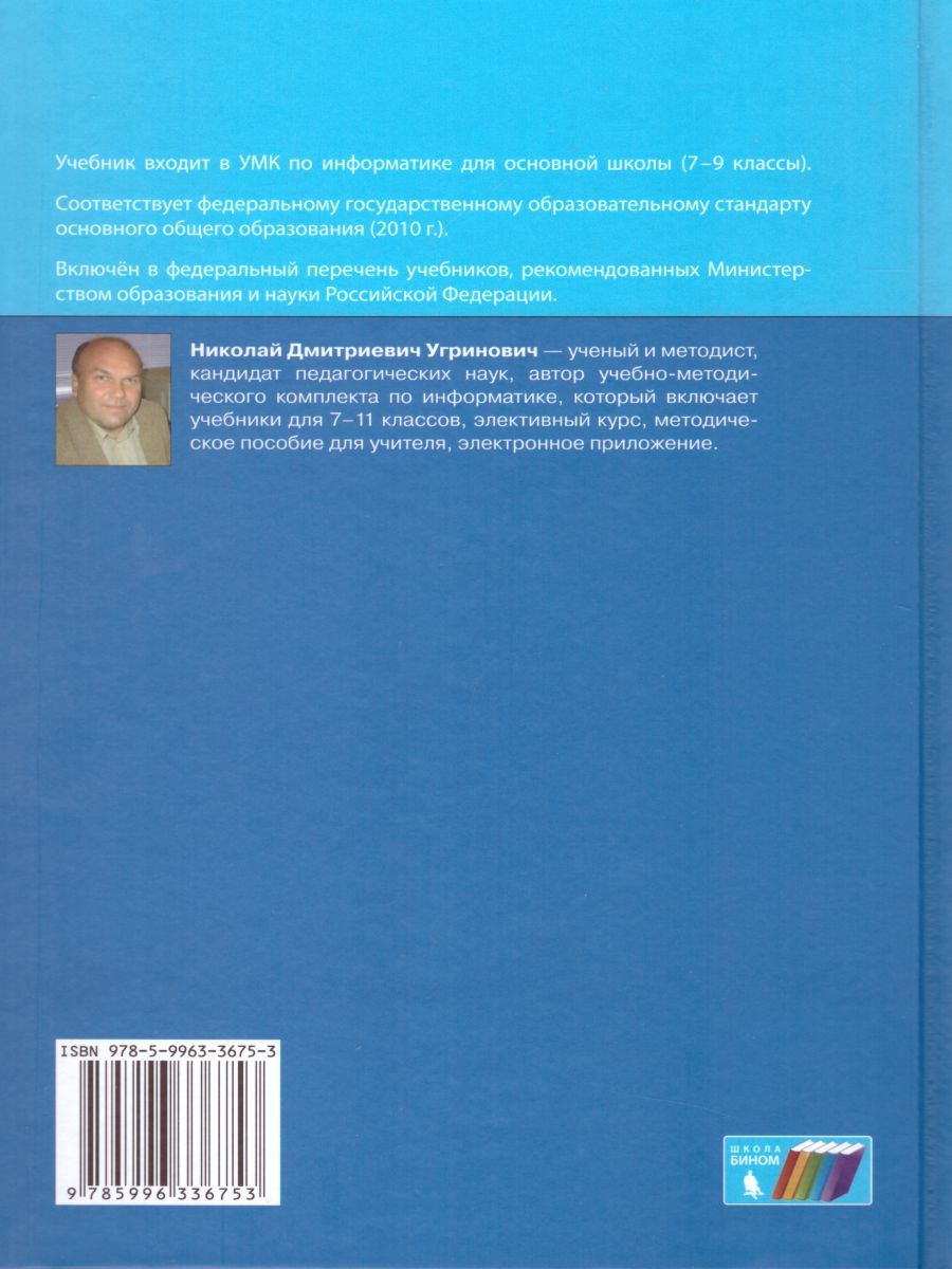 Информатика 8 класс. Учебник. ФГОС - Межрегиональный Центр «Глобус»