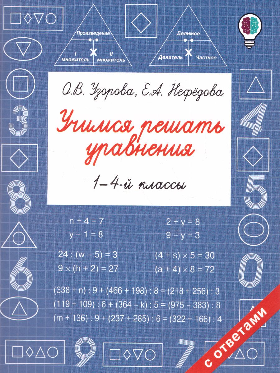 Учимся решать уравнения 1-4 классы - Межрегиональный Центр «Глобус»