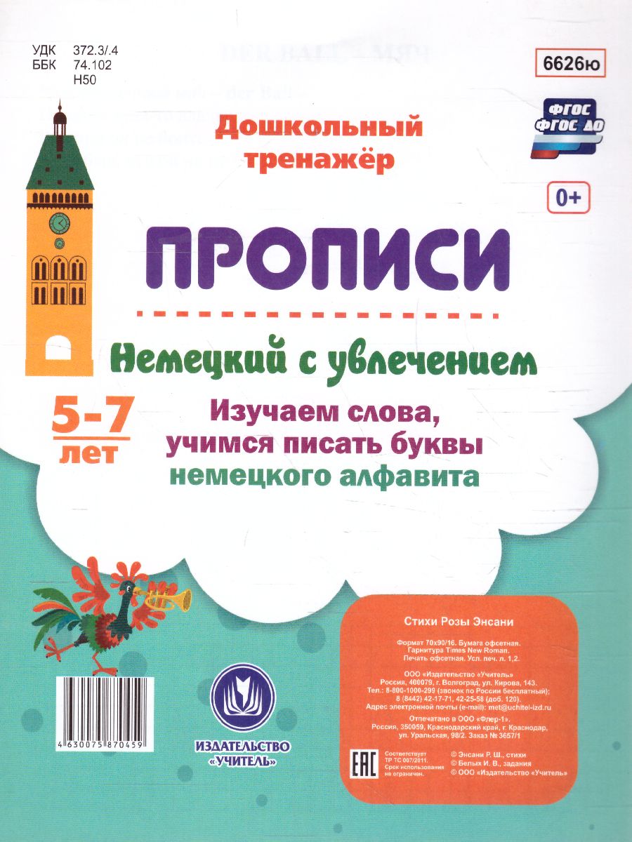 Немецкий с увлечением 5-7 лет: изучаем слова, учимся писать буквы немецкого  алфавита - Межрегиональный Центр «Глобус»