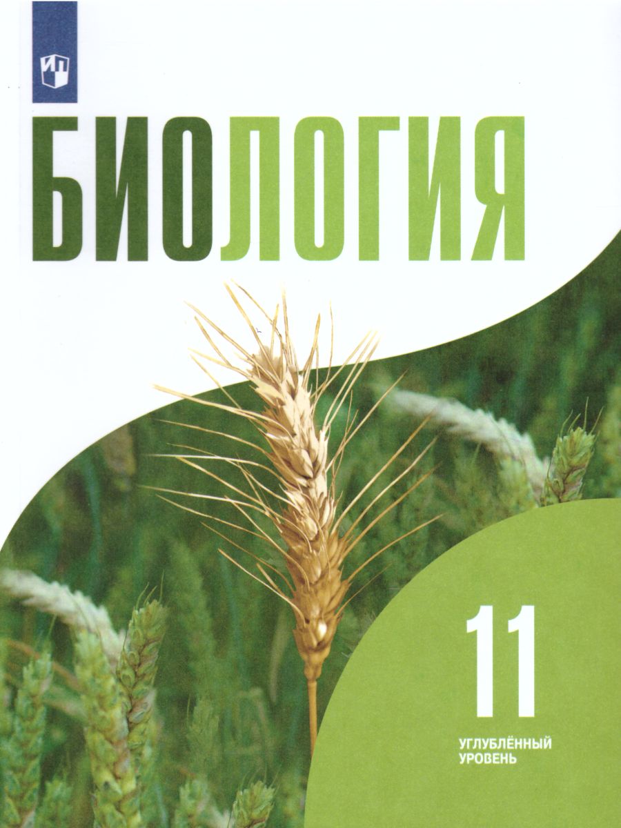 Биология 11 класс. Углублённый уровень. Учебник - Межрегиональный Центр  «Глобус»