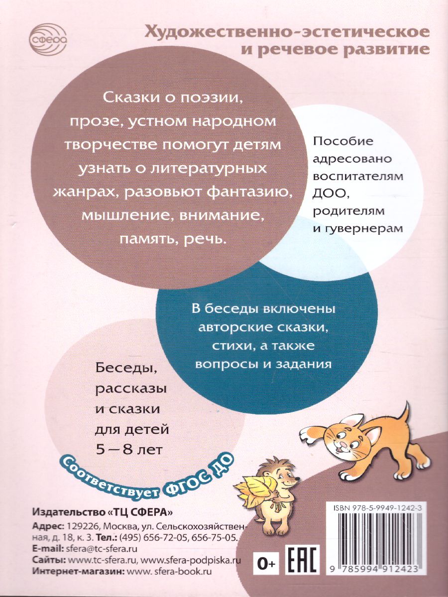 Сказки-подсказки. Литературные сказки. Беседы с детьми о прозе, поэзии и  фольклоре - Межрегиональный Центр «Глобус»