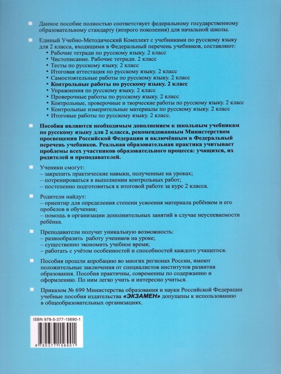 Русский язык 2 класс. Контрольные работы. Часть 1. ФГОС - Межрегиональный  Центр «Глобус»