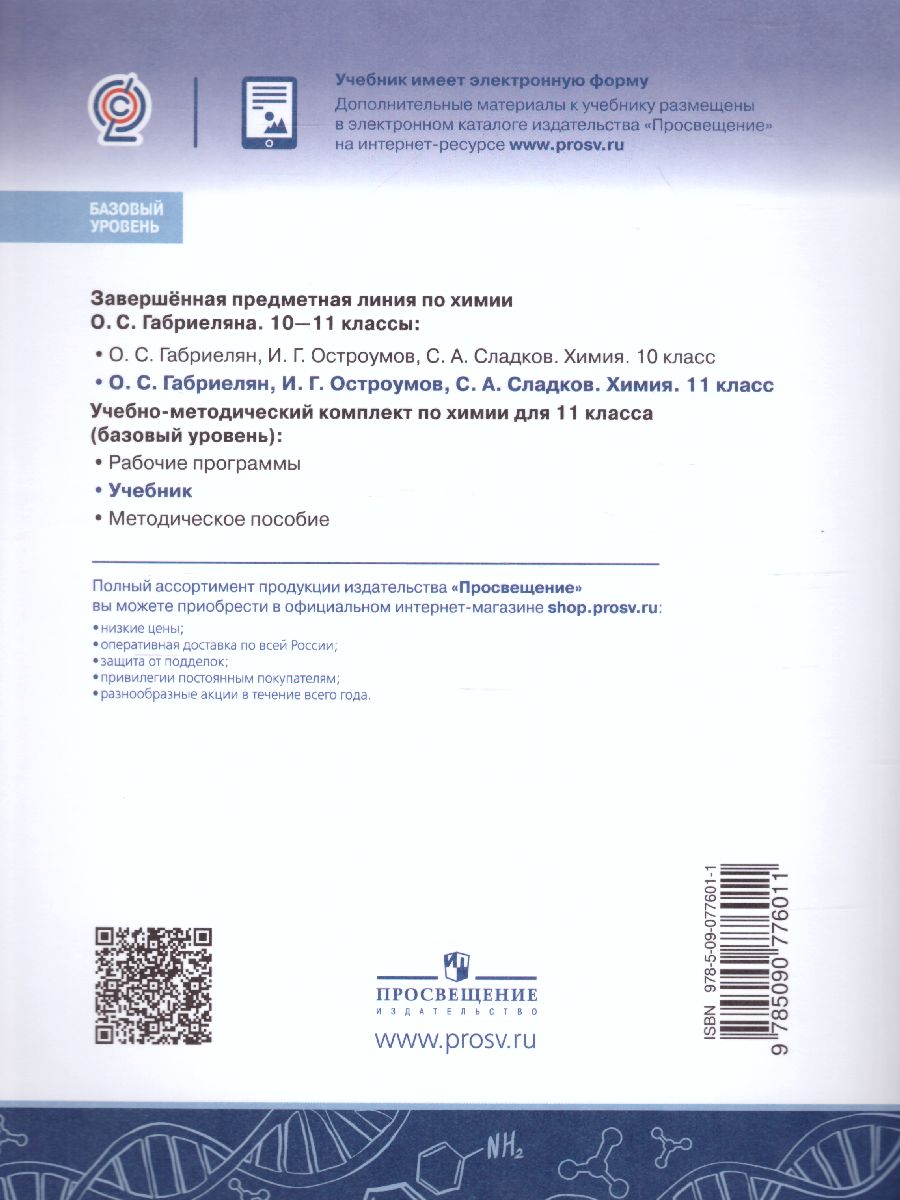 Химия 11 класс. Базовый уровень - Межрегиональный Центр «Глобус»