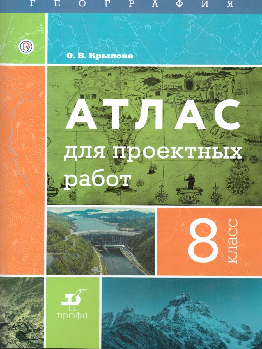 География 8 класс. Атлас для проектных работ - Межрегиональный Центр  «Глобус»