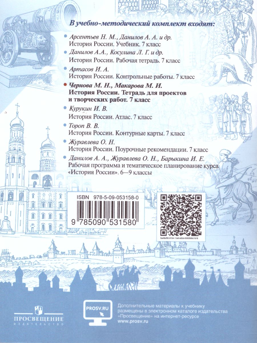 История России 7 класс. Тетрадь проектов и творческих работ. ФГОС -  Межрегиональный Центр «Глобус»