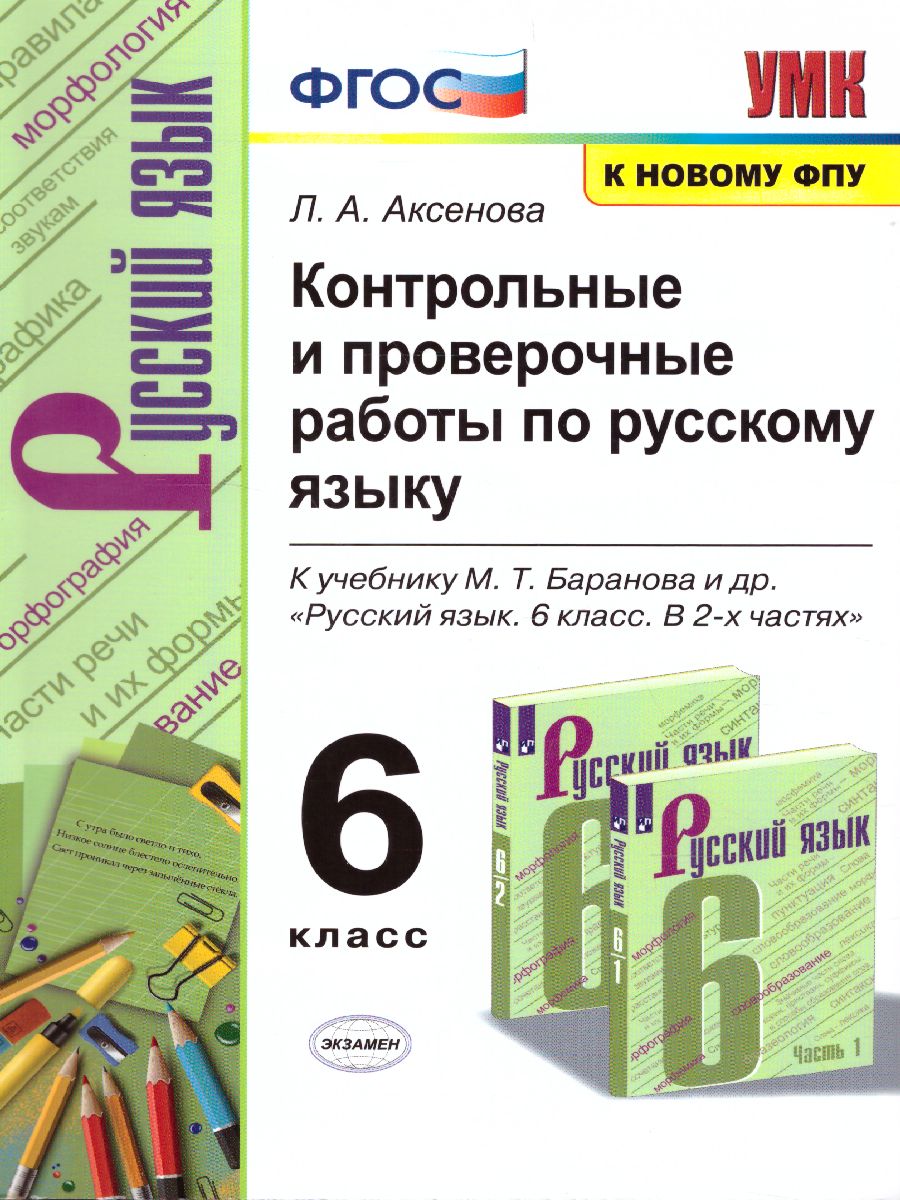 Русский язык 6 класс. Контрольные и проверочные работы. ФГОС -  Межрегиональный Центр «Глобус»