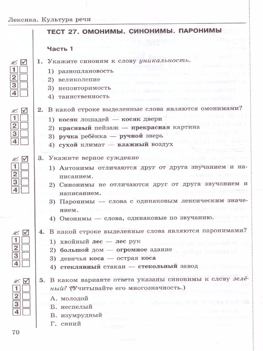 Русский язык 5 класс. Тесты. Часть 1. ФГОС - Межрегиональный Центр «Глобус»