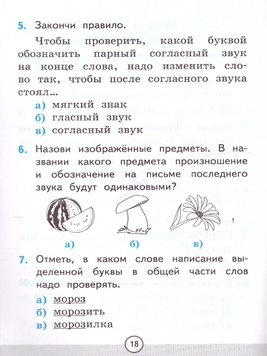 Русский язык 1 класс. Тесты. Часть 2. ФГОС - Межрегиональный Центр «Глобус»