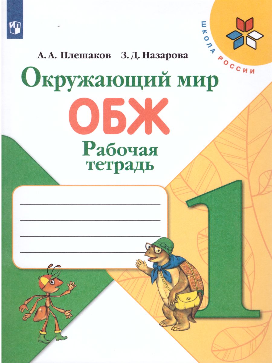 Окружающий мир. Основы безопасности жизнедеятельности 1 класс. Рабочая  тетрадь. ФГОС. УМК 