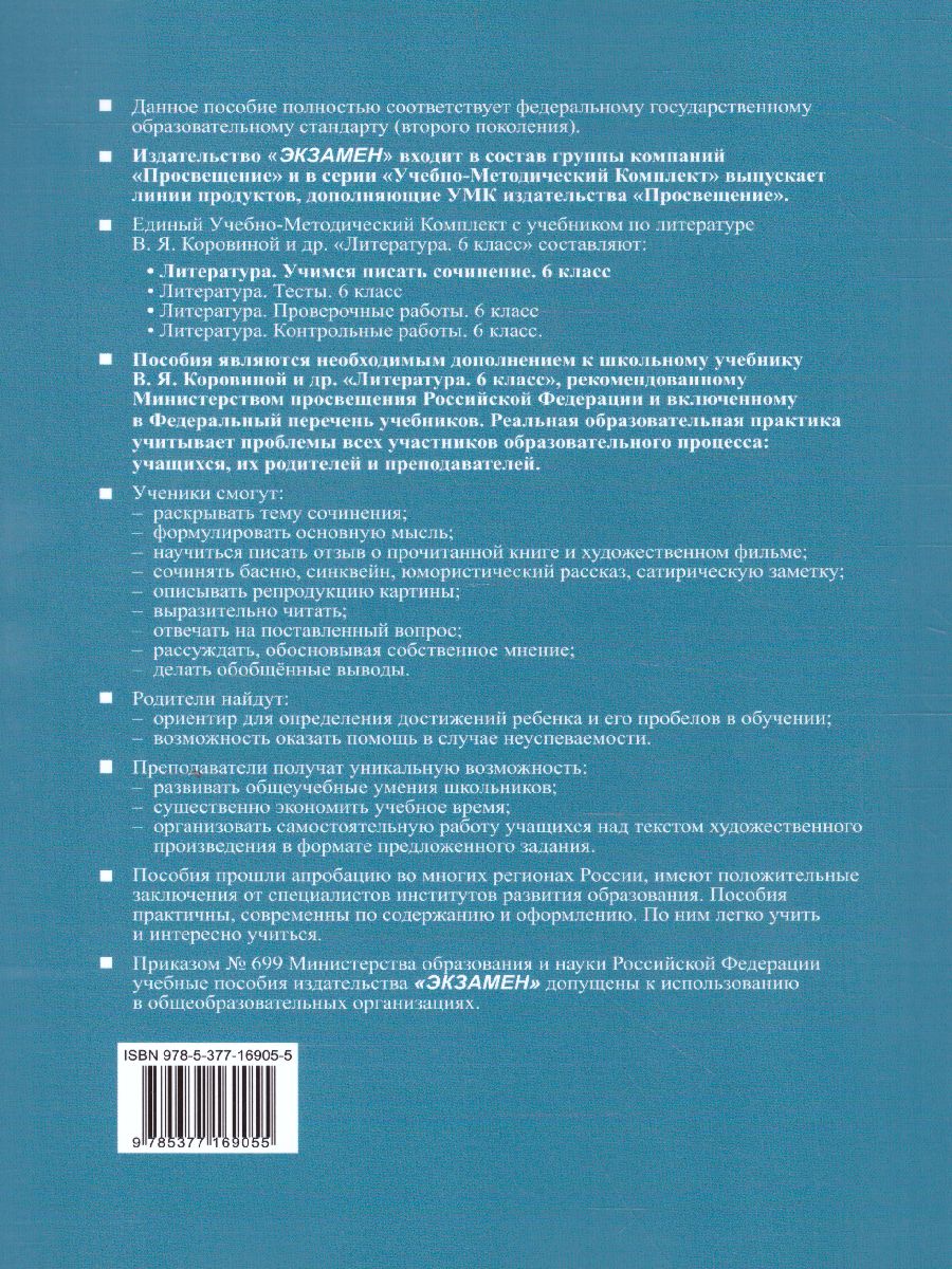 Учимся писать сочинение 6 класс. ФГОС - Межрегиональный Центр «Глобус»