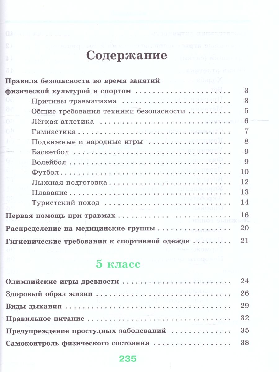 Физическая культура 5-6 класс. Учебник. ВЕРТИКАЛЬ. ФГОС - Межрегиональный  Центр «Глобус»