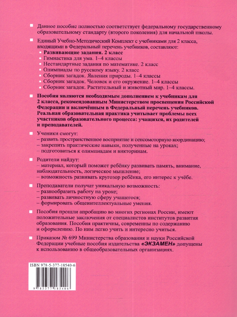 УМК Развивающие задания 2 кл. ФГОС (Экзамен) - Межрегиональный Центр  «Глобус»