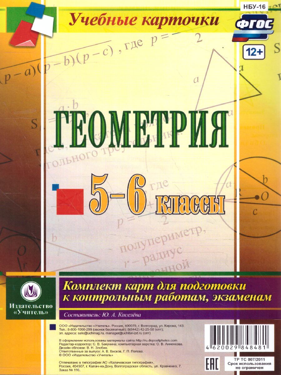 Геометрия 5-6 класс Комплект карт для подготовки к контрольным работам,  экзаменам - Межрегиональный Центр «Глобус»