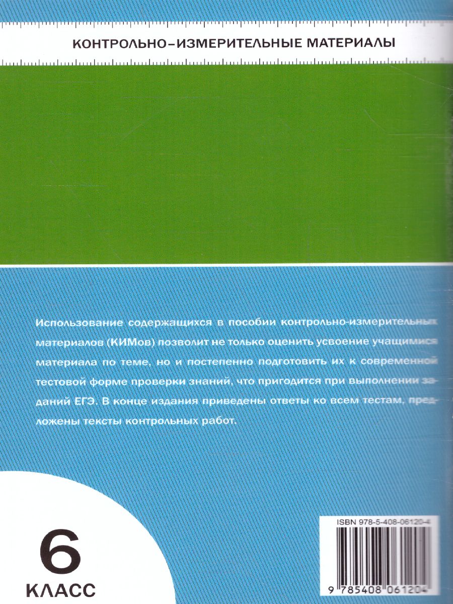 Математика 6 класс. Контрольно-измерительные материалы. ФГОС -  Межрегиональный Центр «Глобус»