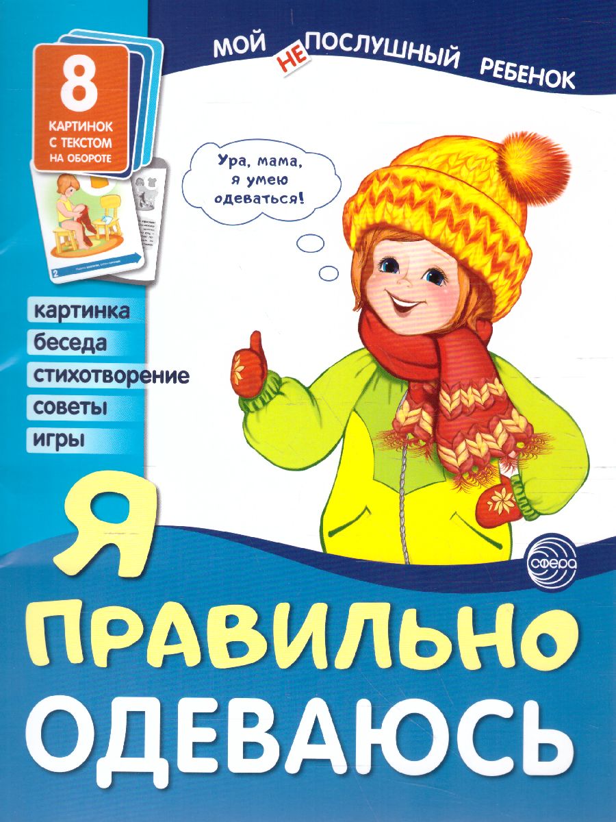 Демонстрационные картинки Мой послушный ребенок. (Выпуск 1) Я правильно  одеваюсь. 8 демонстрационных картинок с текстом (173х220 мм) -  Межрегиональный Центр «Глобус»