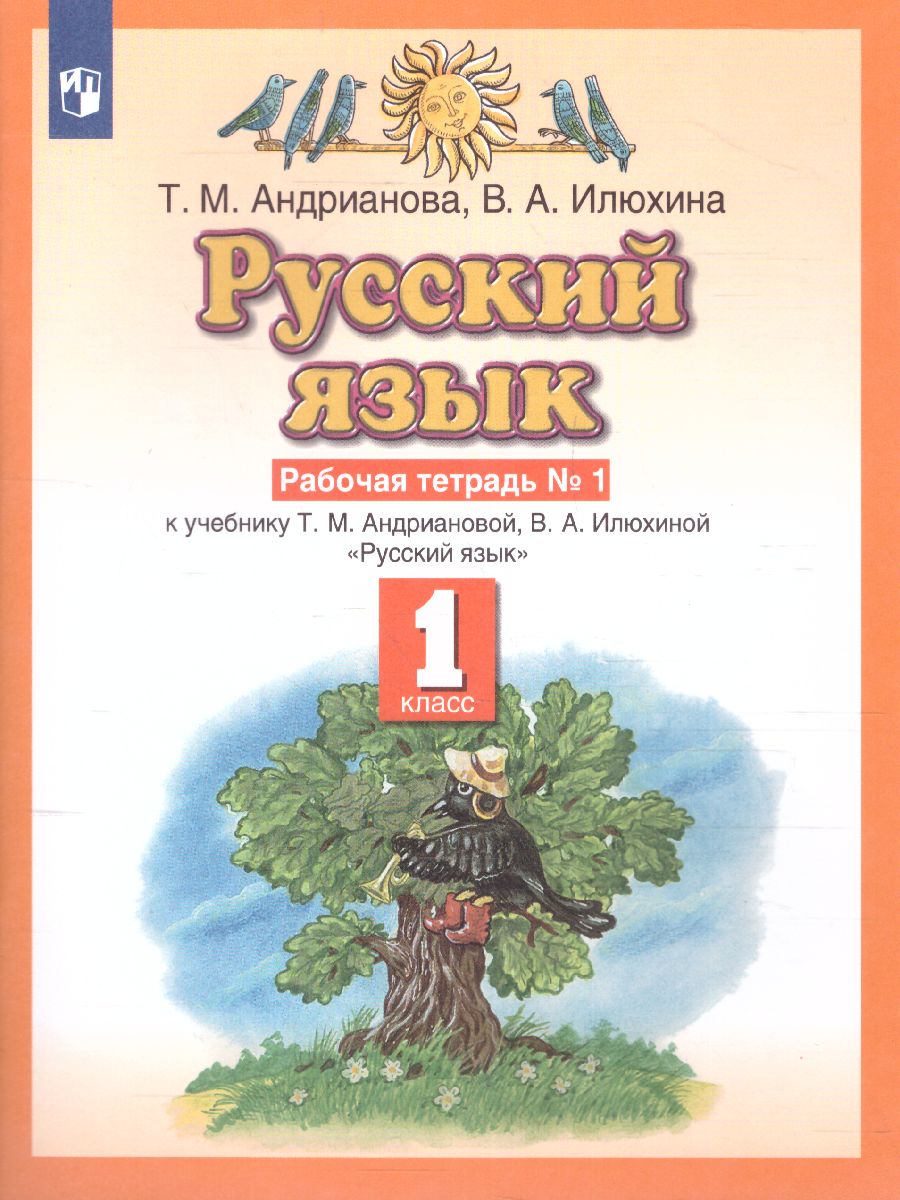 Русский язык 1 класс. Рабочая тетрадь. В двух частях. Часть 1. ФГОС -  Межрегиональный Центр «Глобус»