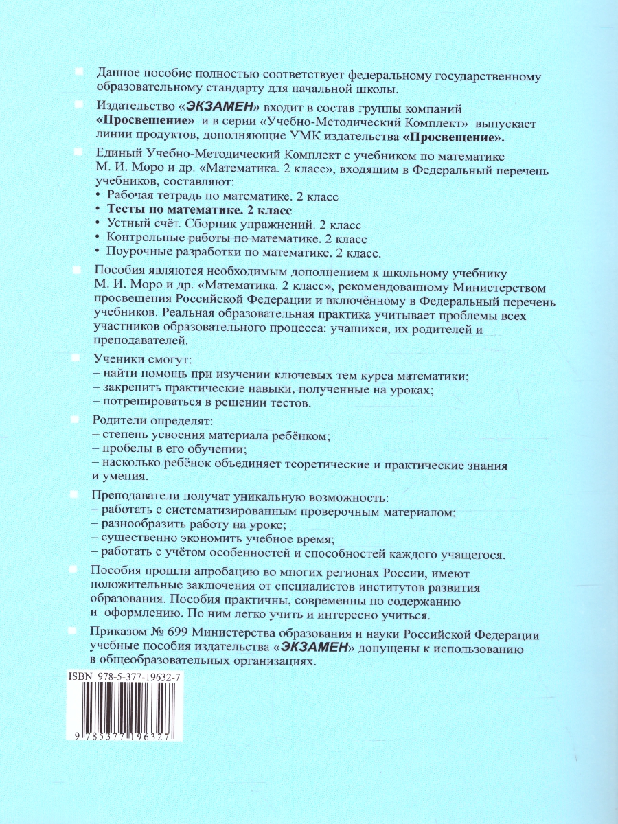 УМК Моро Математика 2 кл. Тесты Ч.2. (к новому учебнику) ФГОС (Экзамен) -  Межрегиональный Центр «Глобус»