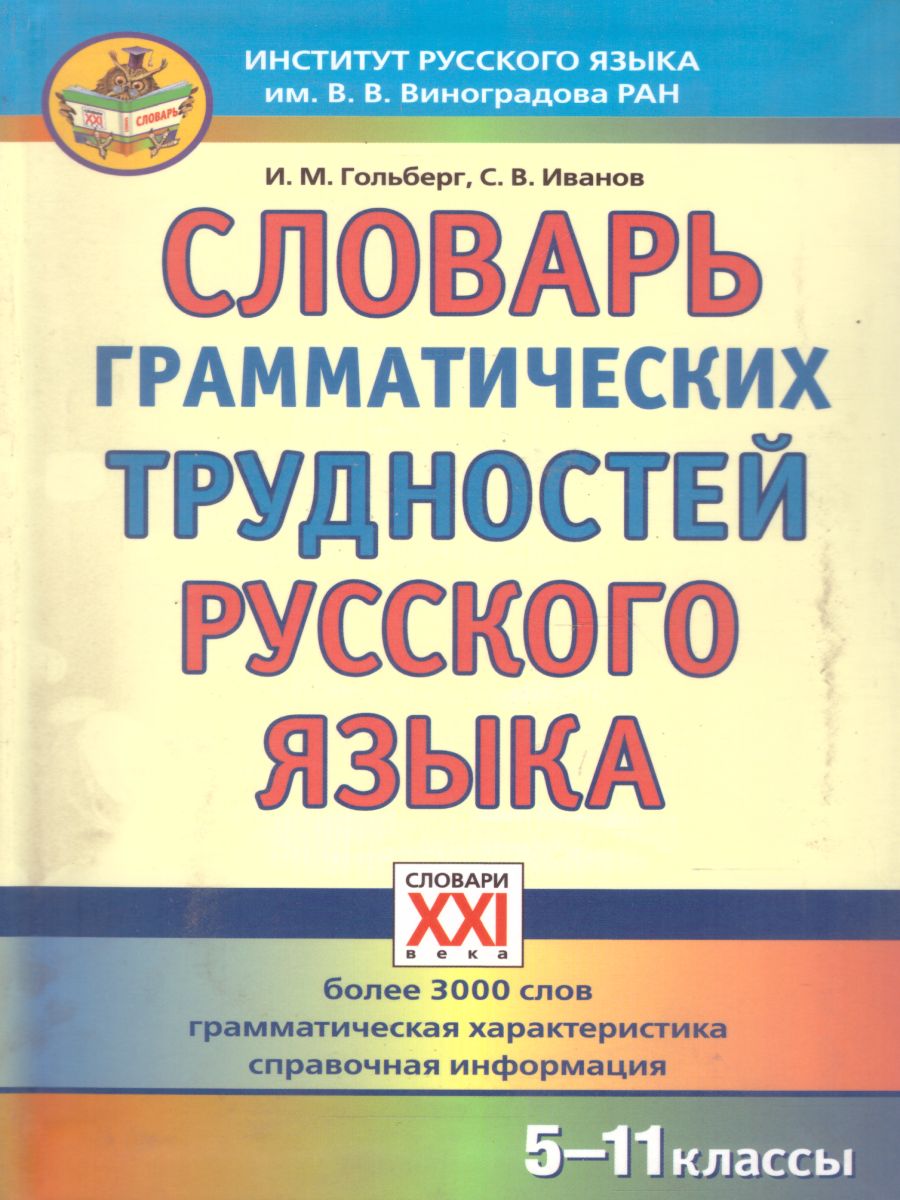 Словарь грамматических трудностей Русского языка 5-11 классы -  Межрегиональный Центр «Глобус»