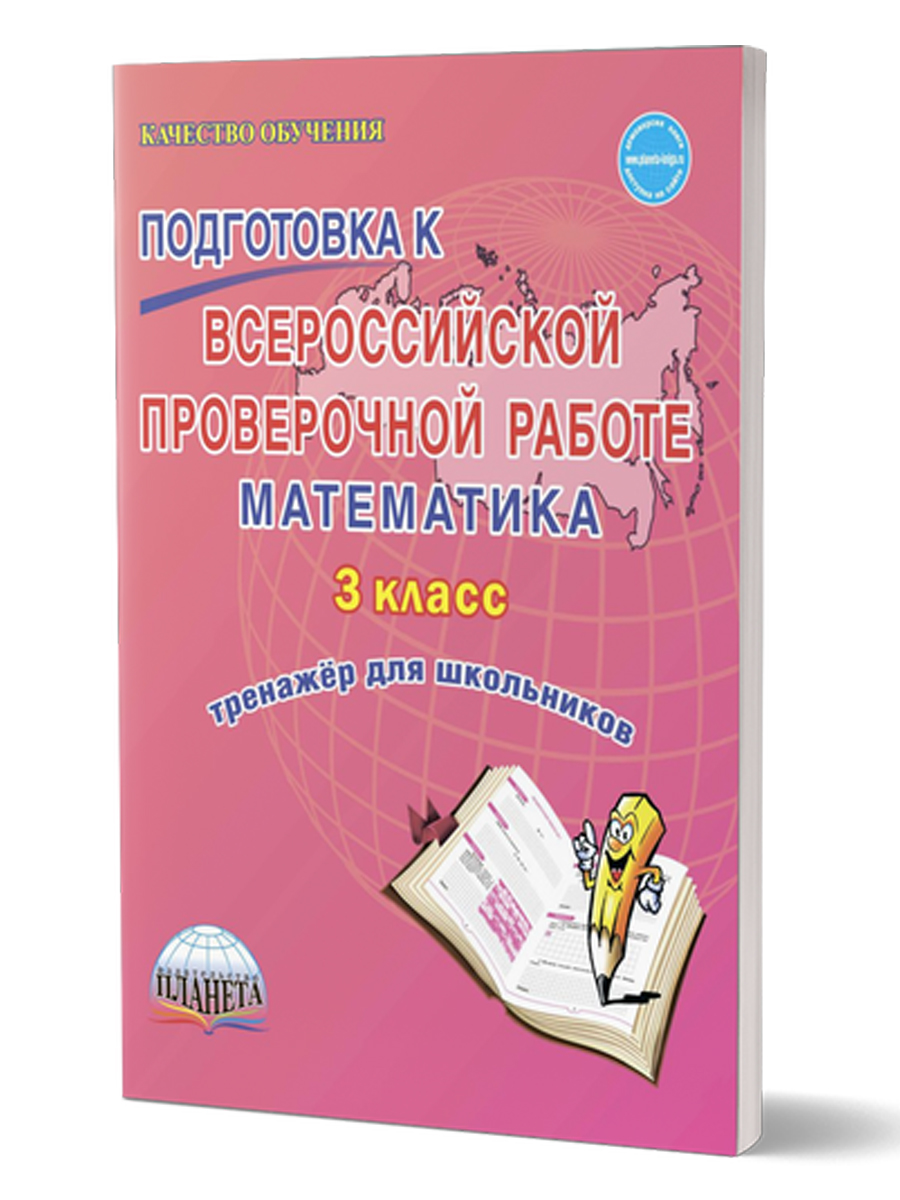 Подготовка к ВПР. Математика 3 класс. Тренажер. ФГОС - Межрегиональный  Центр «Глобус»