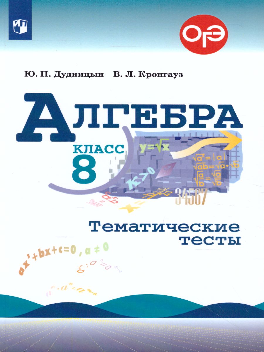 Алгебра 8 класс. Тематические тесты - Межрегиональный Центр «Глобус»