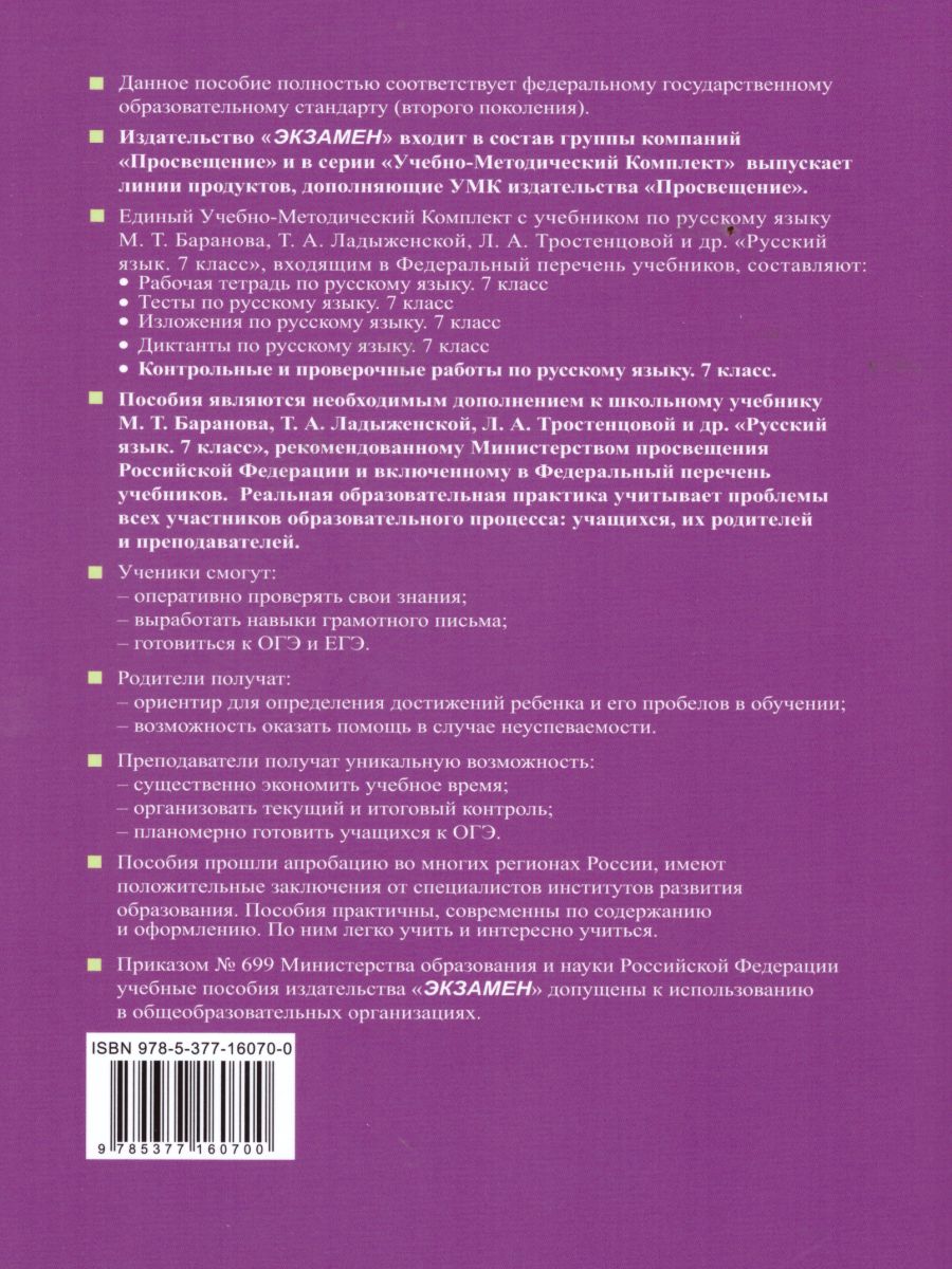 Русский язык 7 класс. Контрольные и проверочные работы. ФГОС -  Межрегиональный Центр «Глобус»