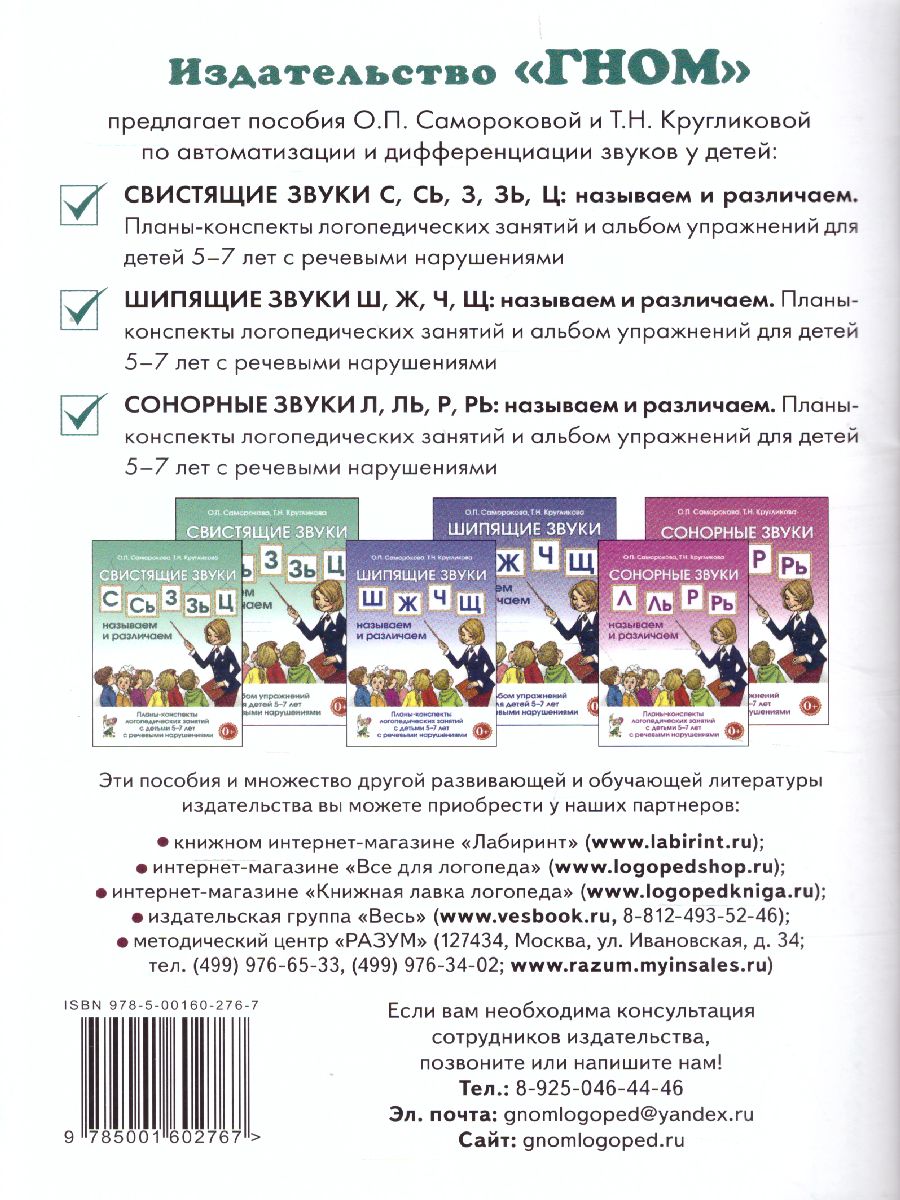 Свистящие звуки С,Сь,З,Зь,Ц. Называем и различаем. Планы-конспекты занятий  с детьми 5-7лет с речевыми нарушениями - Межрегиональный Центр «Глобус»