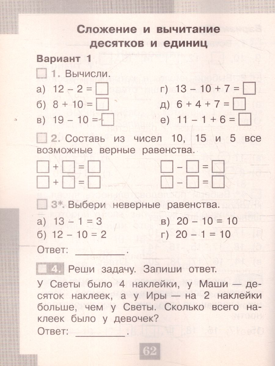 Математика 1 класс. Тесты. Проверь себя! - Межрегиональный Центр «Глобус»