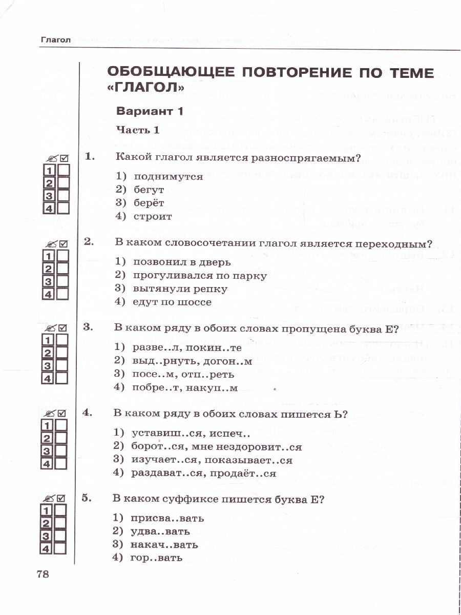 Русский язык 6 класс. Тесты. Часть 2. ФГОС - Межрегиональный Центр «Глобус»