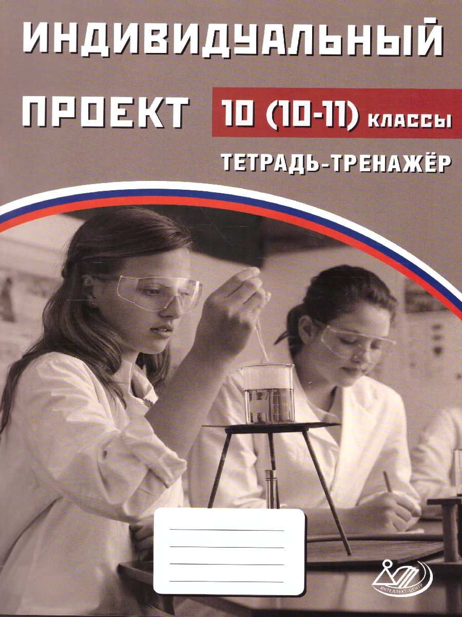 Индивидуальный проект. 10-11класс. Тетрадь-тренажёр - Межрегиональный Центр  «Глобус»