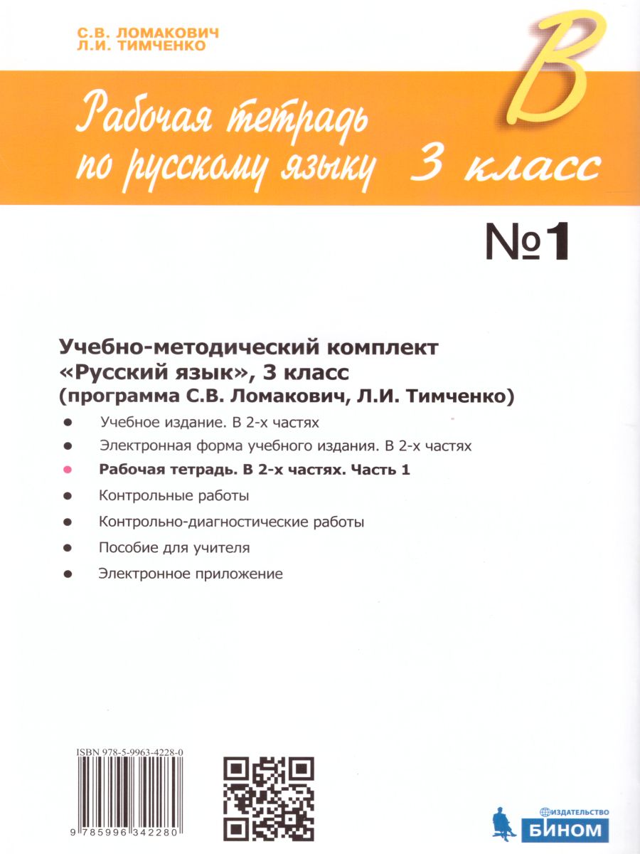 Русский язык 3 класс. Рабочая тетрадь в 2-х частях. Часть 1. ФГОС -  Межрегиональный Центр «Глобус»