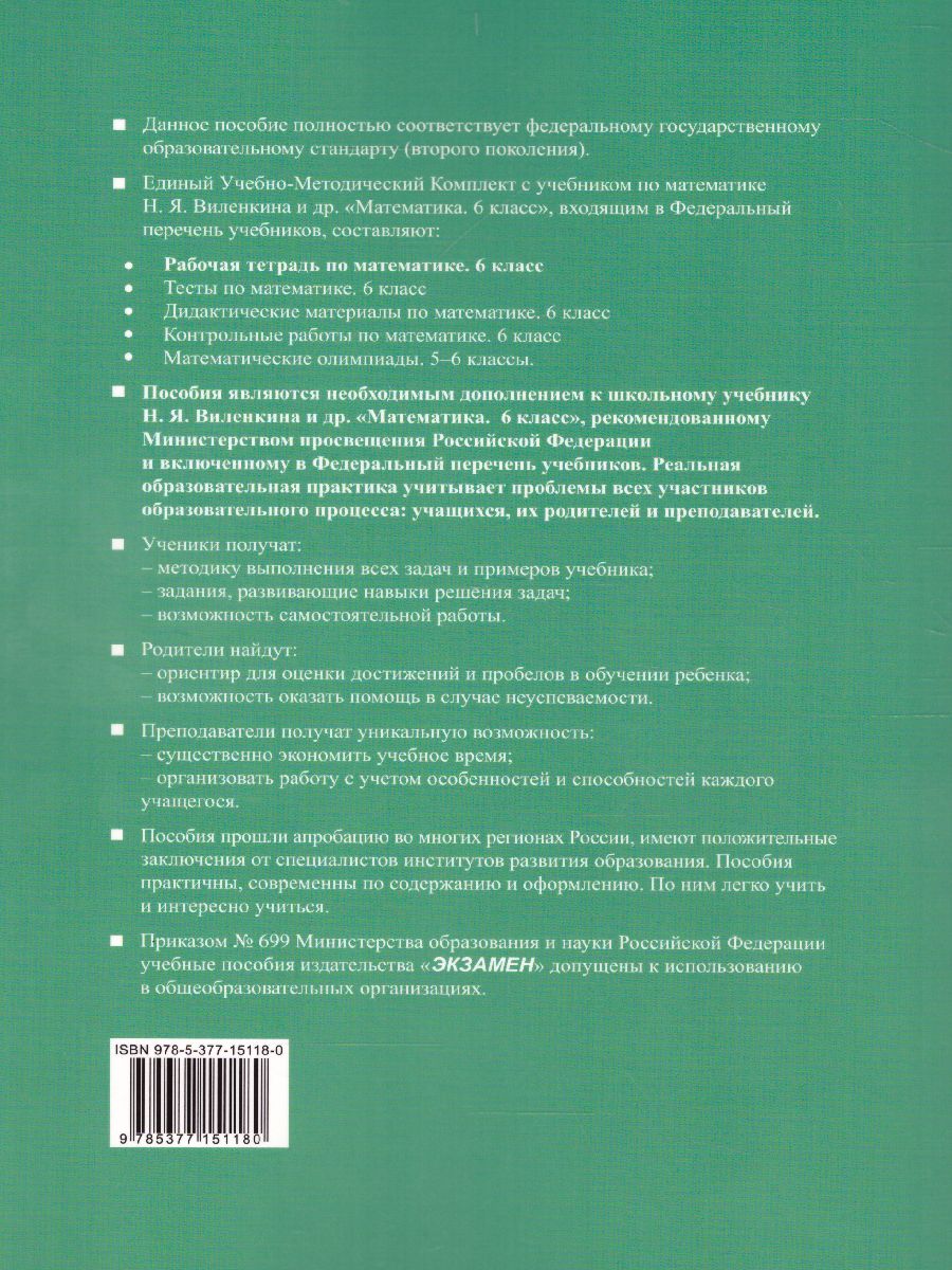 Математика 6 класс. Рабочая тетрадь. Часть 2. ФГОС - Межрегиональный Центр  «Глобус»