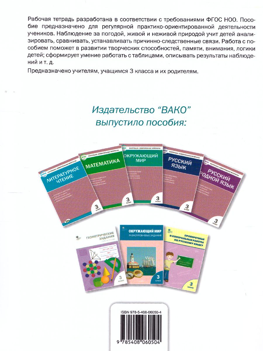 Окружающий мир. 3кл. Дневник наблюдений и проектов/РТ (Вако) -  Межрегиональный Центр «Глобус»