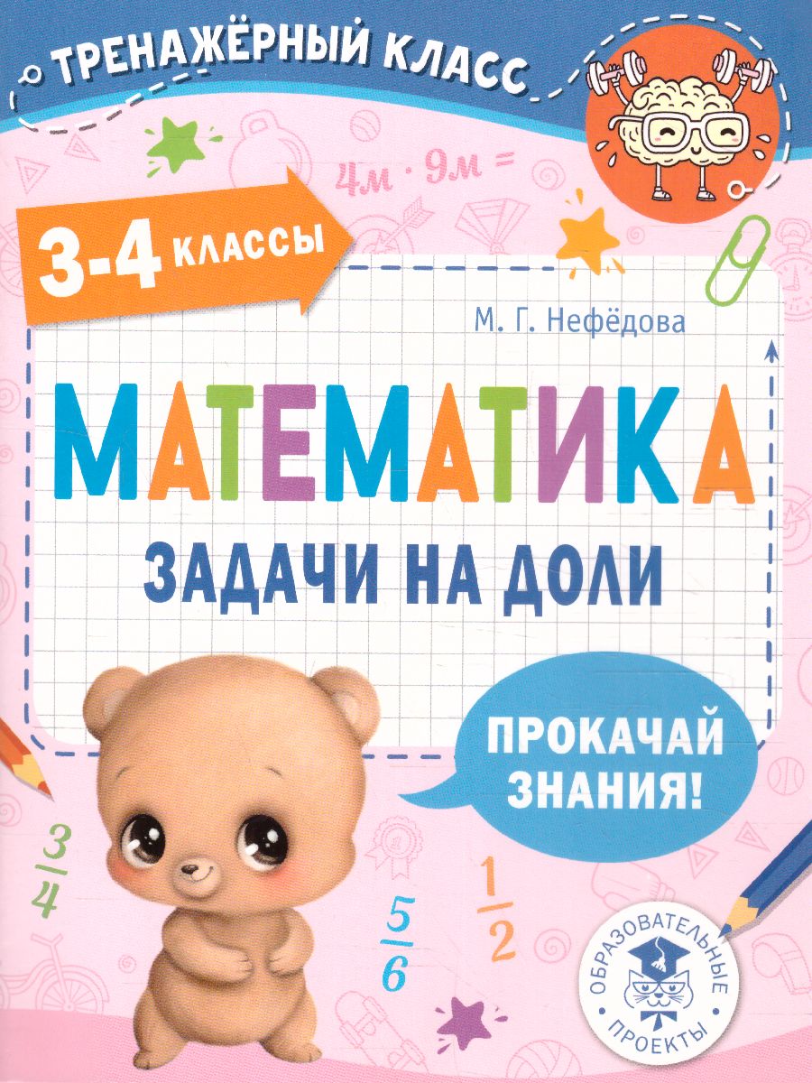 Математика. Задачи на доли 3-4 класс /ТренажерныйКласс - Межрегиональный  Центр «Глобус»