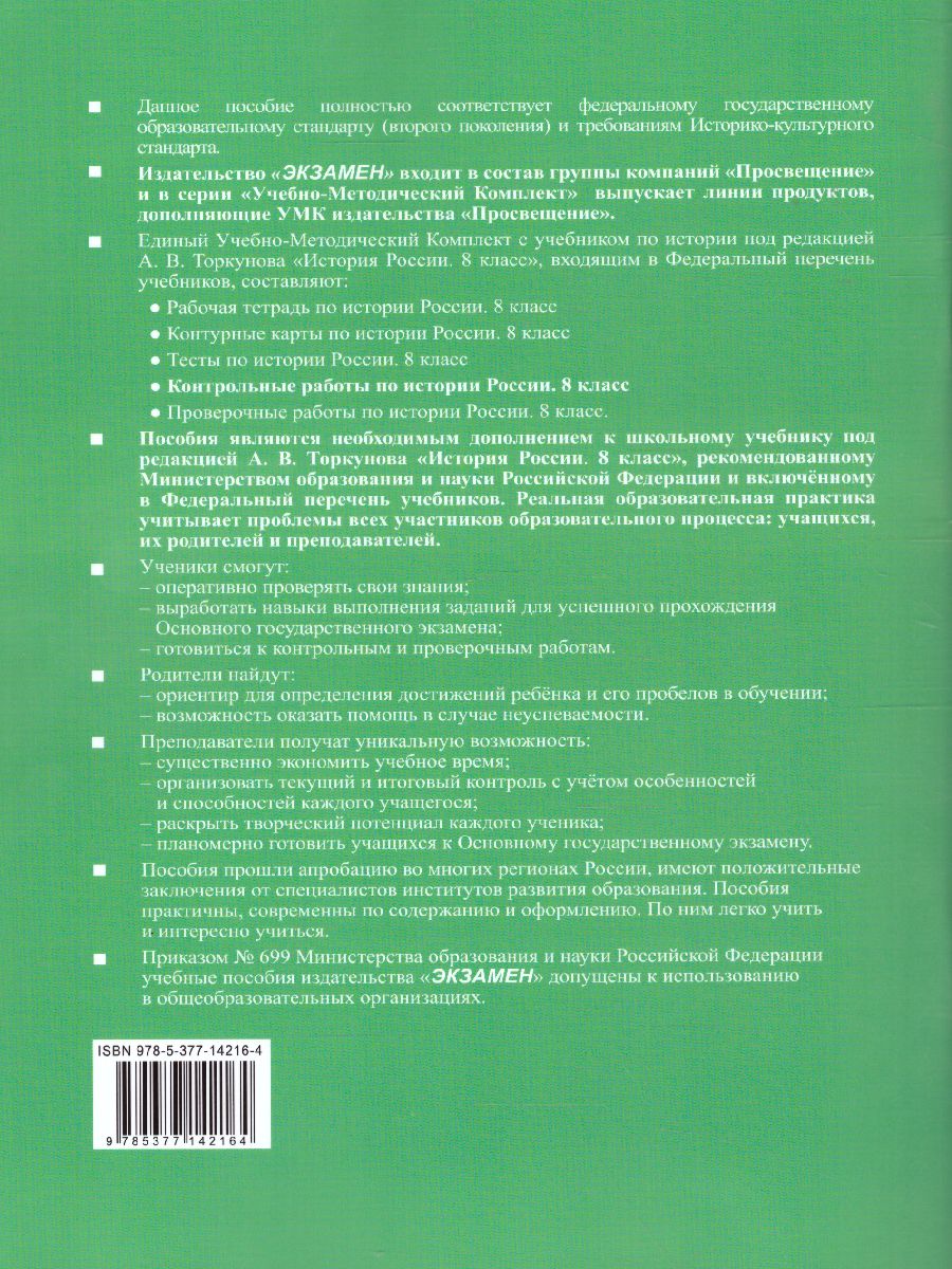 История России 8 класс. Контрольные работы. ФГОС - Межрегиональный Центр  «Глобус»