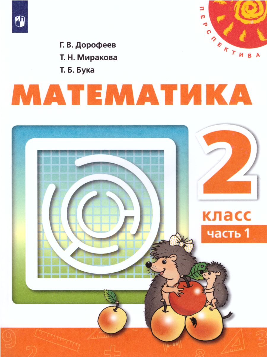 Математика 2 класс. Учебник. В 2-х частях. Часть 2. ФГОС. УМК 