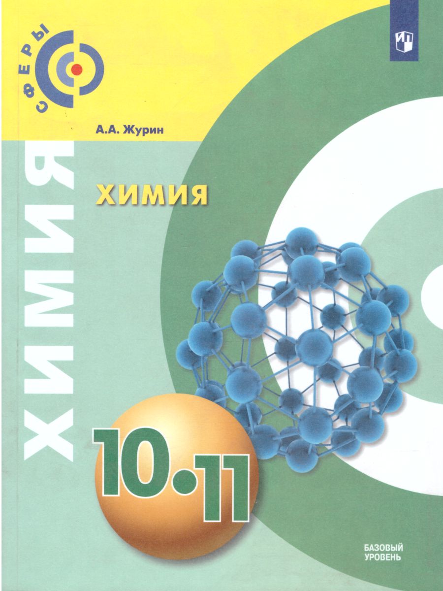 Химия 10-11 класс. Базовый уровень. Учебник - Межрегиональный Центр «Глобус»