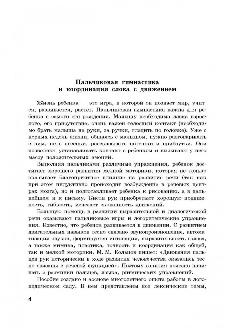 29 лексических тем. Пальчиковые игры, упражнения, загадки для детей 4-5 лет  - Межрегиональный Центр «Глобус»