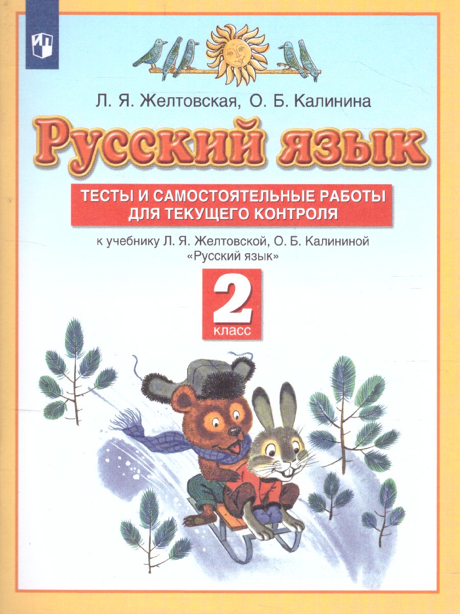 Русский язык 2 класс. Тесты и самостоятельные работы. К учебнику Желтовской  Л.Я., Калининой О.Б. ФГОС - Межрегиональный Центр «Глобус»