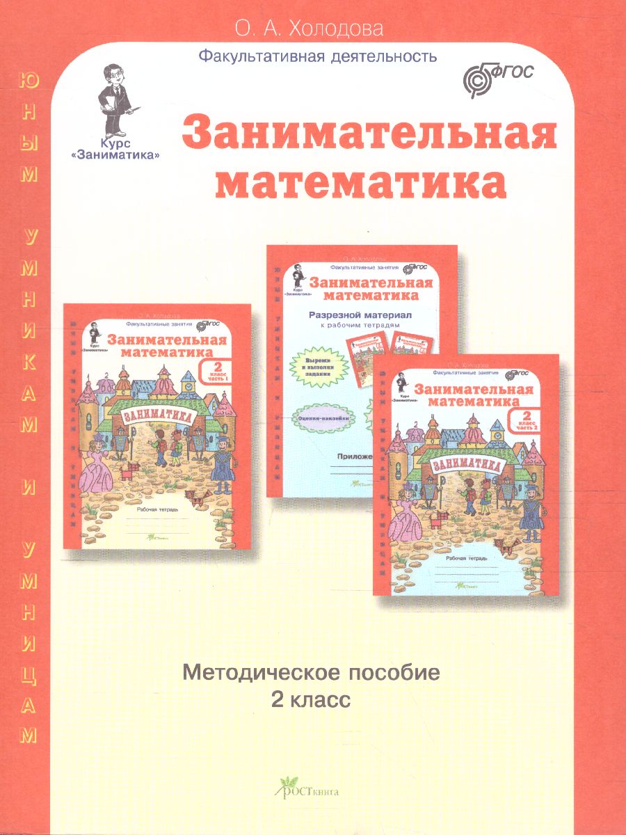 Занимательная математика 2 класс. Курс Заниматика. Методическое пособие.  ФГОС - Межрегиональный Центр «Глобус»