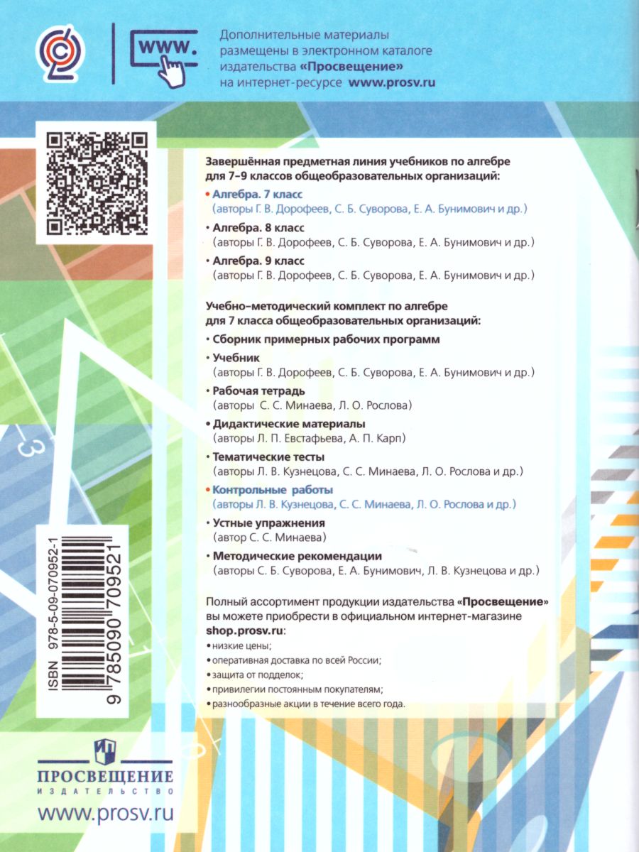 Алгебра 7 класс. Контрольные работы - Межрегиональный Центр «Глобус»