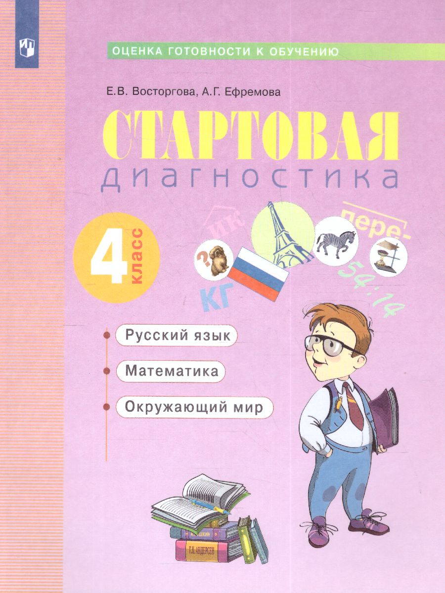 Стартовая диагностика 4 класс. Рабочая тетрадь - Межрегиональный Центр  «Глобус»