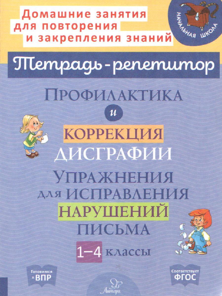 Профилактика и коррекция дисграфии. Упражнения для исправления нарушений  письма 1-4 класс - Межрегиональный Центр «Глобус»