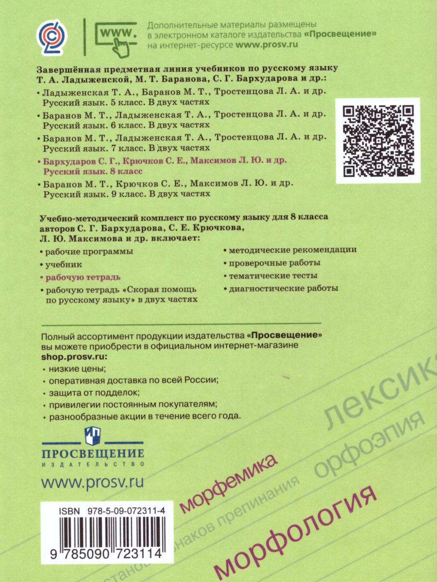 Русский язык 8 класс. Рабочая тетрадь к учебнику Бархударова -  Межрегиональный Центр «Глобус»